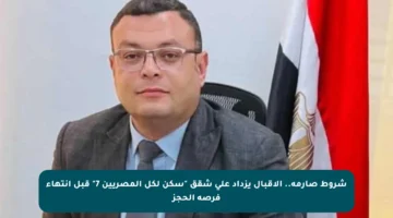 شروط صارمة.. الإقبال يزداد على شقق “سكن لكل المصريين 7” قبل انتهاء فرصة الحجز